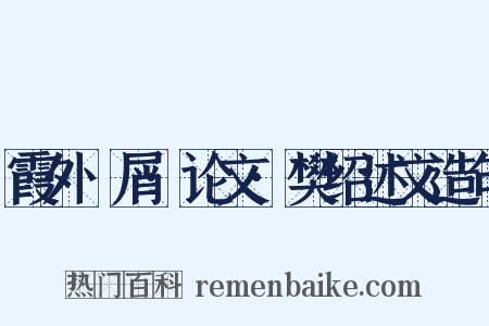 霞外攟屑·论文·樊绍述文造句是什么意思的图片